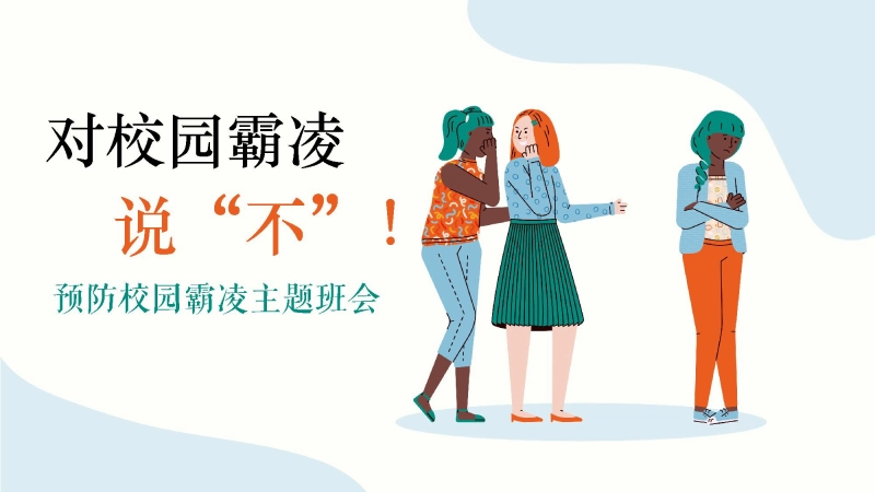 【通用】【校园霸凌欺凌】主题班会《对校园霸凌说不》