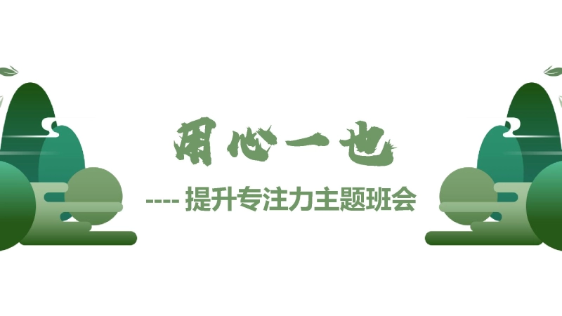 【通用】【习惯养成】提升专注力主题班会《提升专注力提高效率》