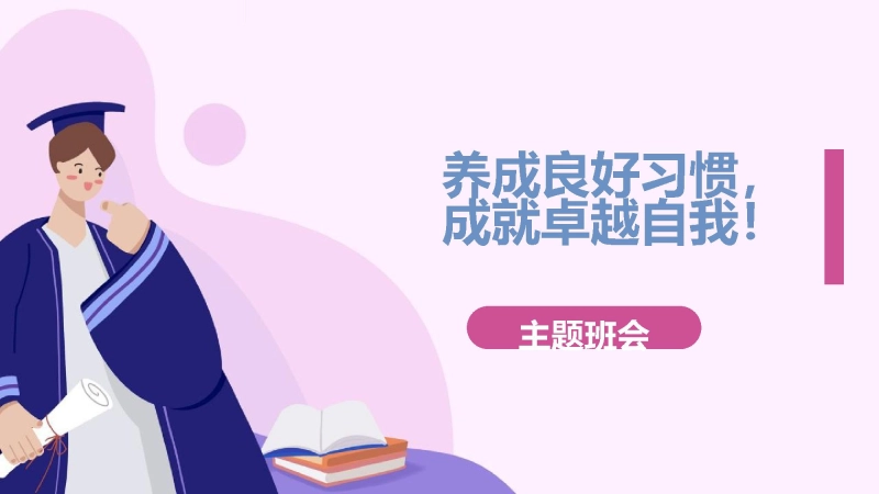 【通用】【习惯养成】主题班会《养成良好习惯，做更好的你》