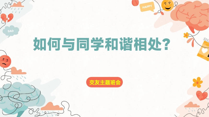 【通用】【同学关系】人际关系同学相处主题班会《如何与同学和谐相处》