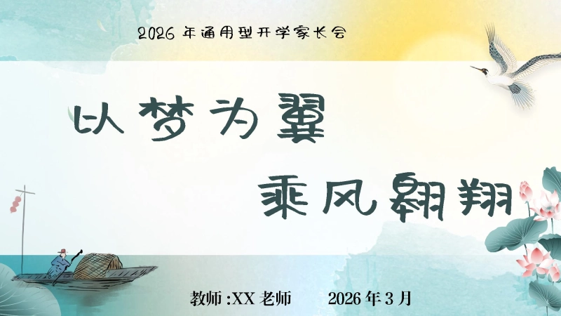 【通用】开学家长会：以梦为翼,乘风翱翔