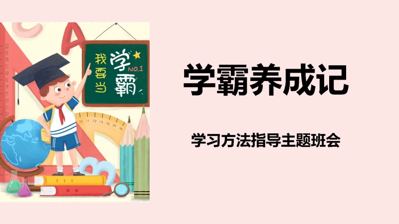 【通用】【学法指导】学习方法指导主题班会《学霸养成记》