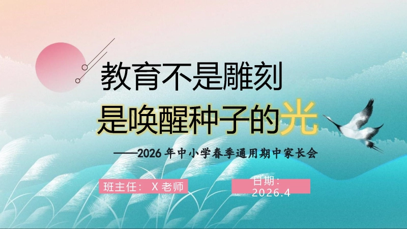 【中小学】【期中】通用家长会：教育不是雕刻,而是唤醒种子的光