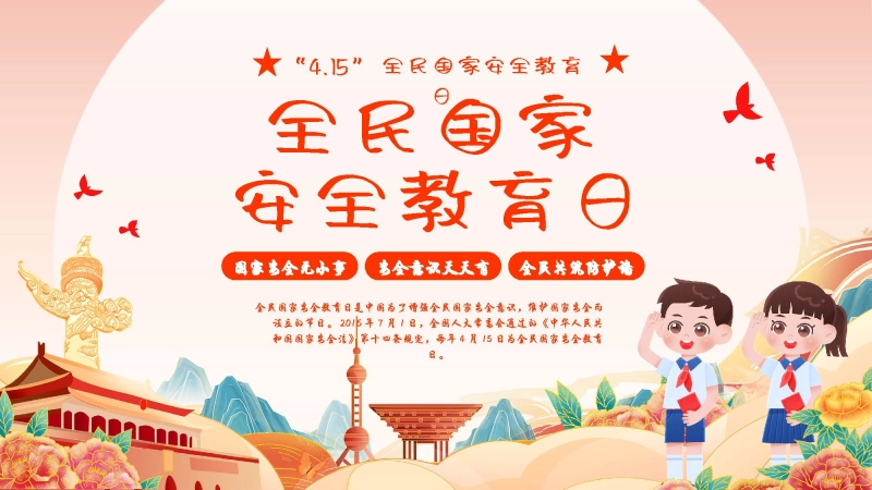 【中小学】【爱国安全教育】主题班会：全民国家安全教育日