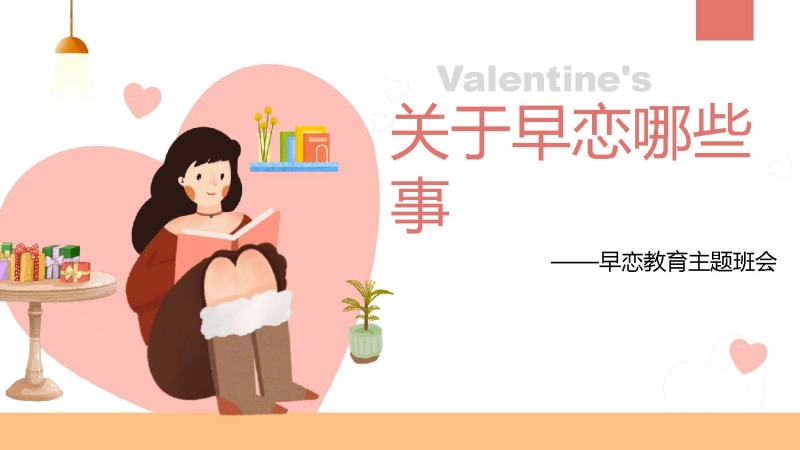 【高中】【早恋话题】早恋教育主题班会《关于早恋哪些事》