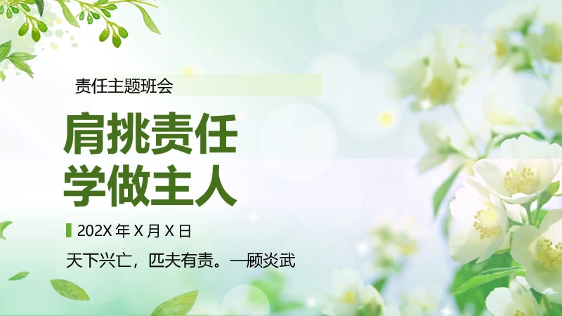 【中学生】【责任话题】责任主题教育班会《肩挑责任，学做主人》
