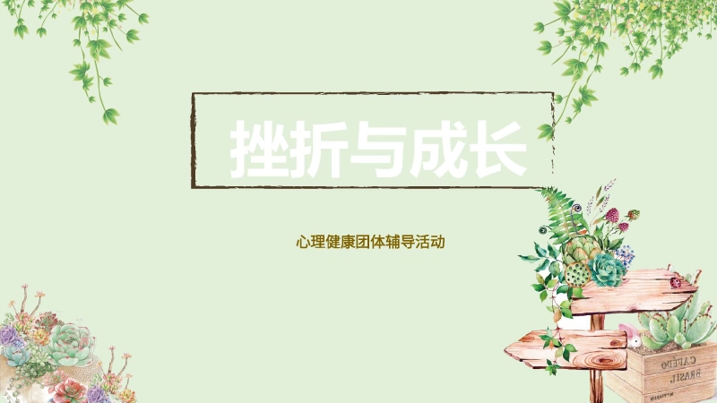 【通用】【心理健康】教育主题班会：挫折与成长