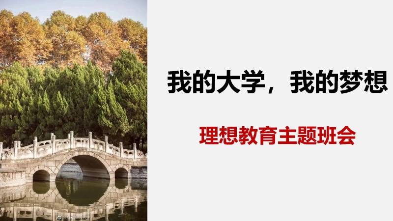 【高三】【理想教育】目标理想教育主题班会《我的大学梦》