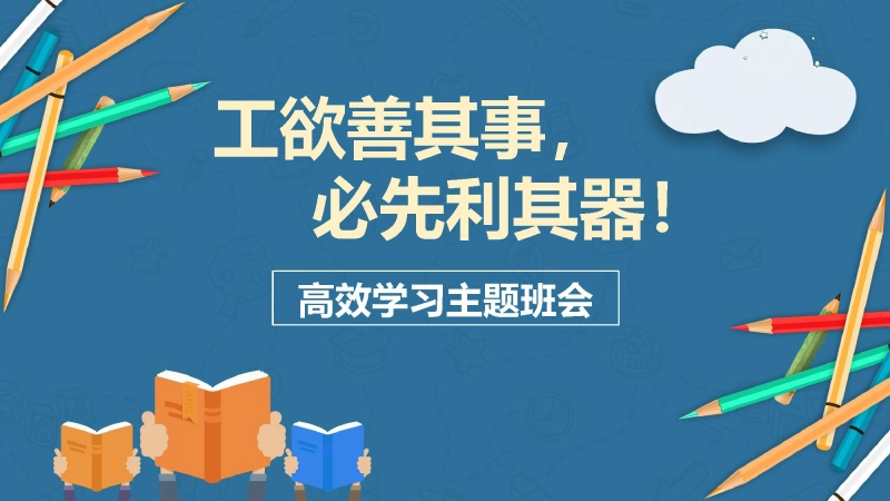 【中学生】【学法指导】高效学习学法指导主题班会：工欲善其事，必先利其器