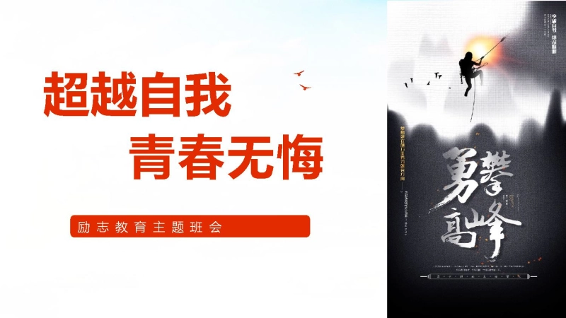 【中学生】【励志教育】主题班会《超越自我青春无悔》