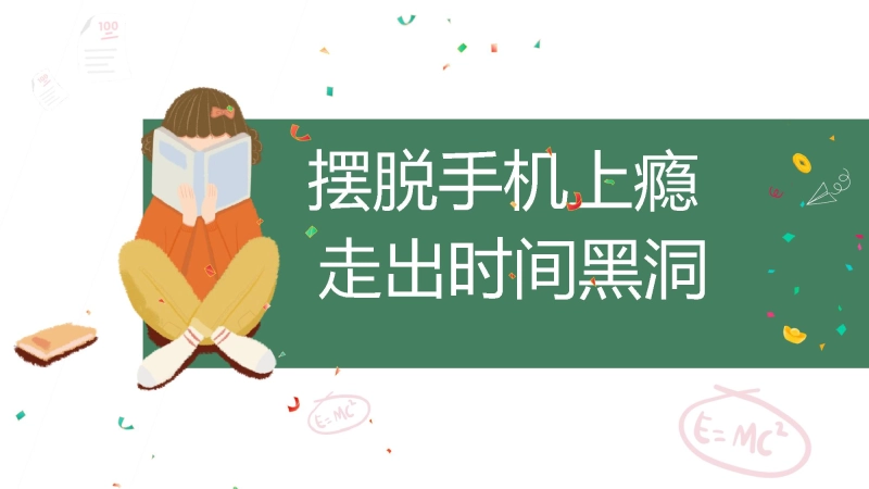 【通用】【自律教育】手机管理主题班会《摆脱手机上瘾，走出时间黑洞》