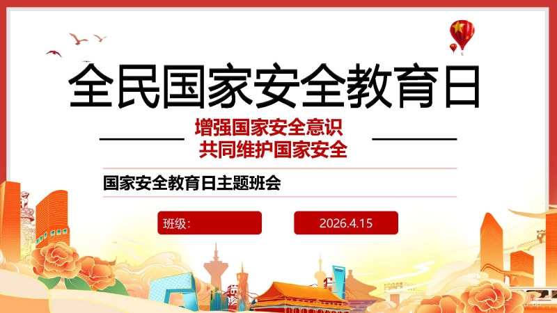 【通用】【国家安全教育】主题班会：2026全民国家安全教育日
