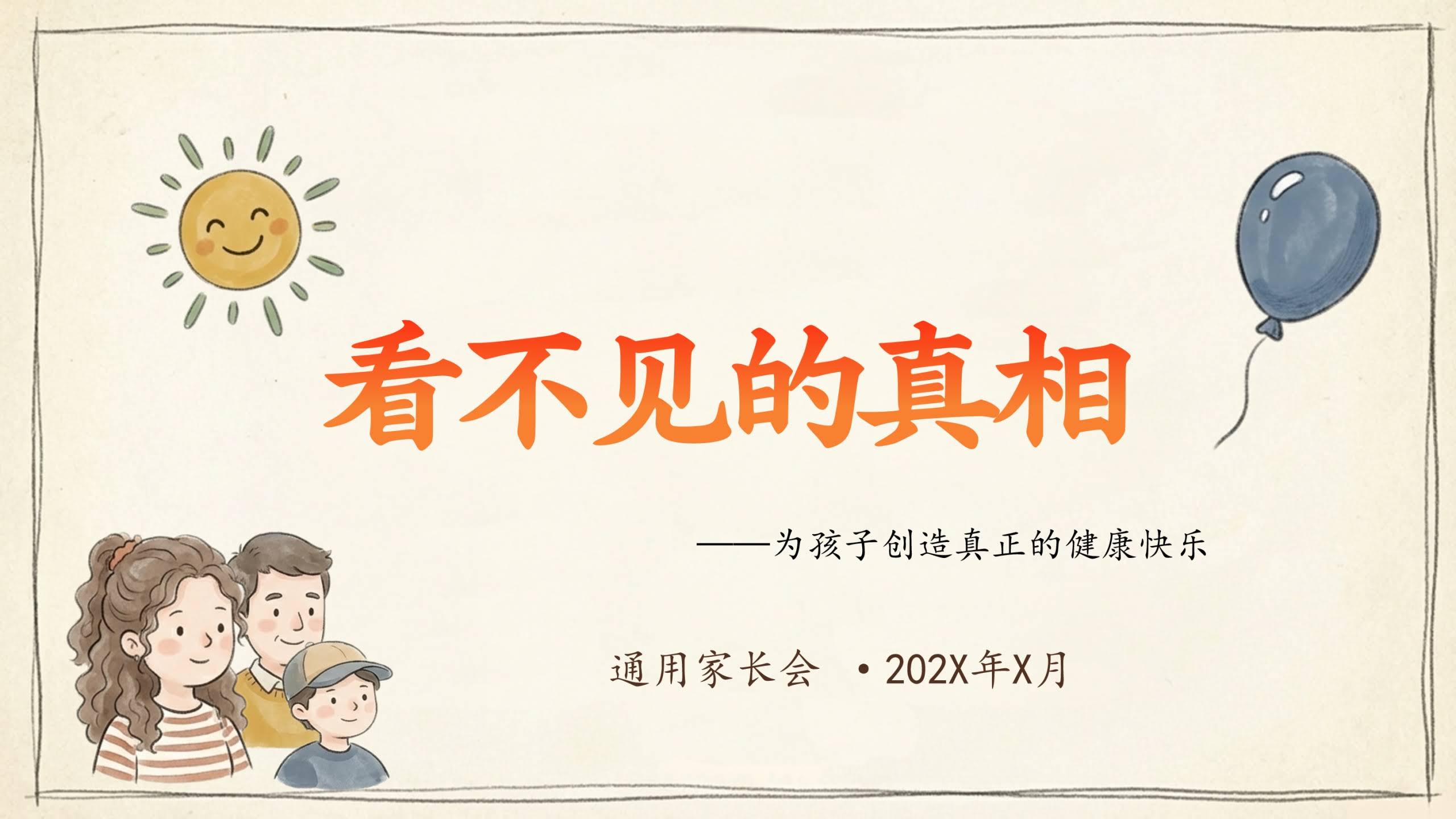 【期中】【通用】家长会：看不见的真相
