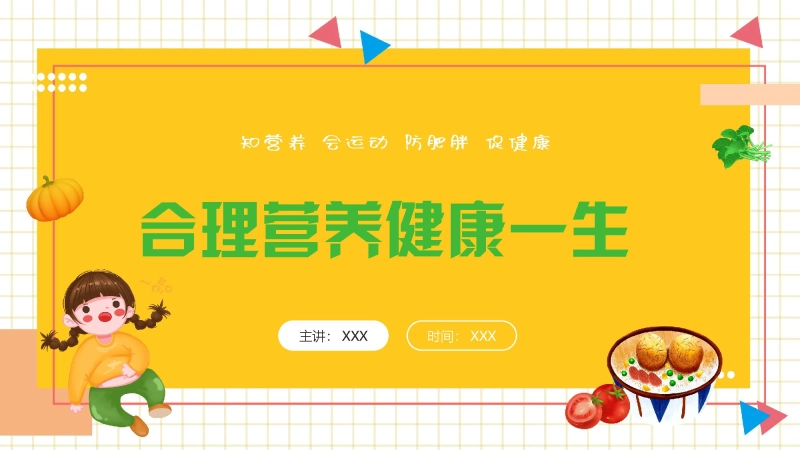 【中小学】【健康教育】主题班会：拒绝垃圾食品合理营养健康一生