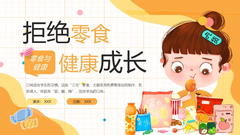 【中小学】【健康教育】主题班会：拒绝零食健康成长