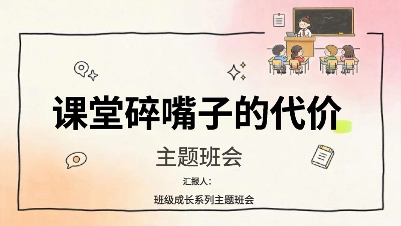 【中小学】【课堂纪律】主题班会：课堂碎嘴子的代价