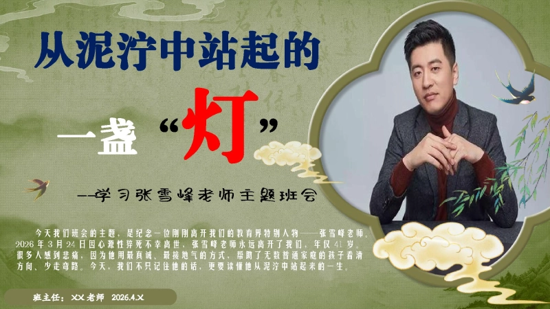 【通用】纪念张雪峰老师主题班会——从泥泞中站起的一盏“灯”