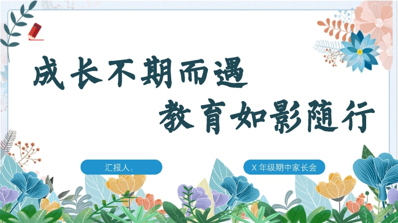 【三年级下】【语文】家长会：成长不期而遇，教育如影随形