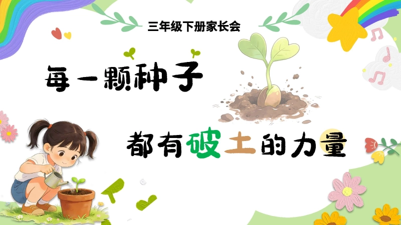 【三年级下】【数学】家长会：每一颗种子，都有破土的力量