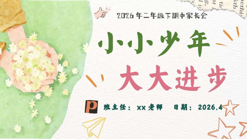 【二年级下】【期中】家长会《小小少年，大大进步》