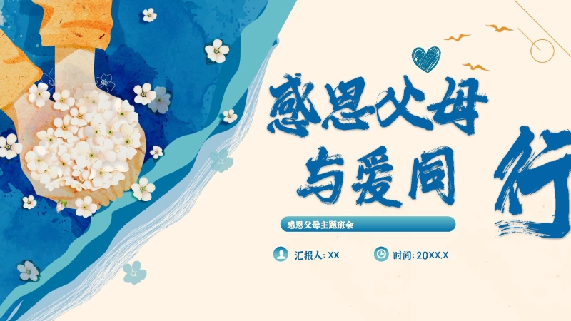 【中小学】【感恩教育】主题班会《感恩父母，与爱同行》