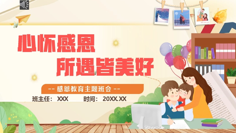 【中小学】【感恩教育】主题班会《心怀感恩，所遇皆美好》