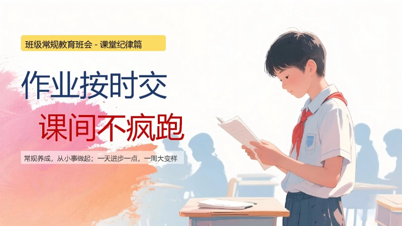 【小学】【课堂纪律】班级常规教育学习指导主题班会《作业按时交，课间不疯跑》