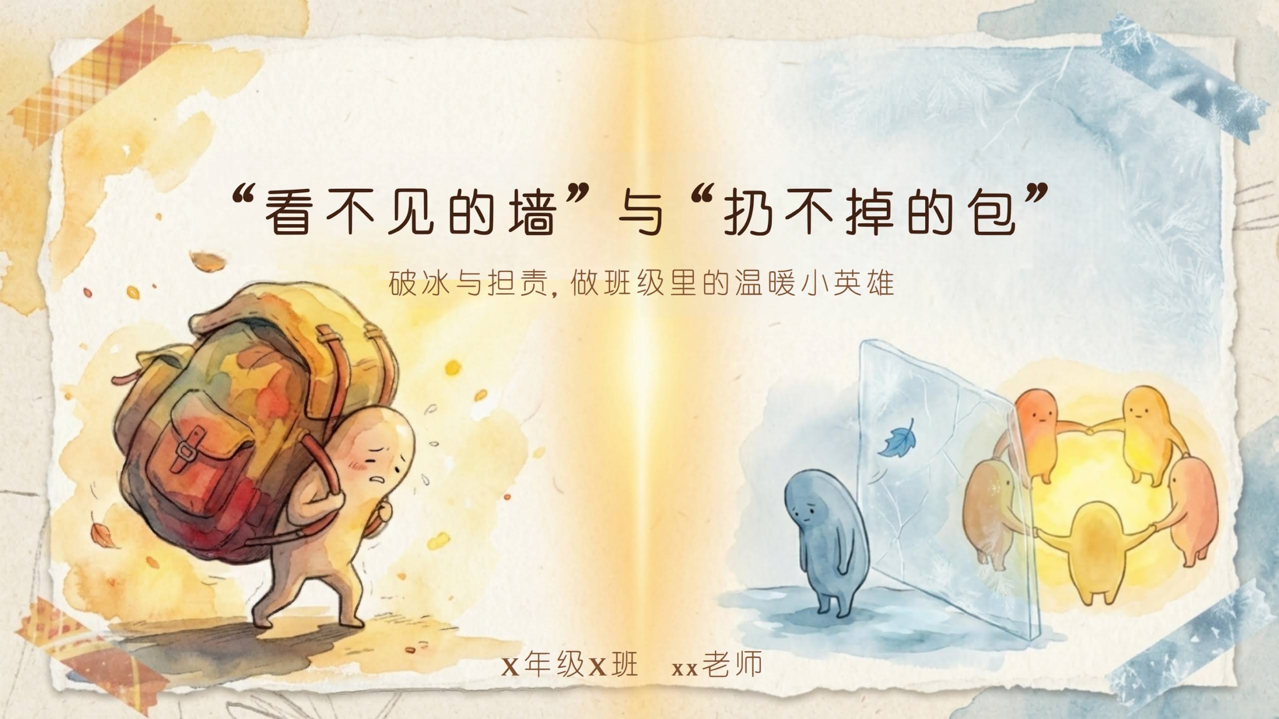 【通用】家长会：“看不见的墙，扔不掉的包”