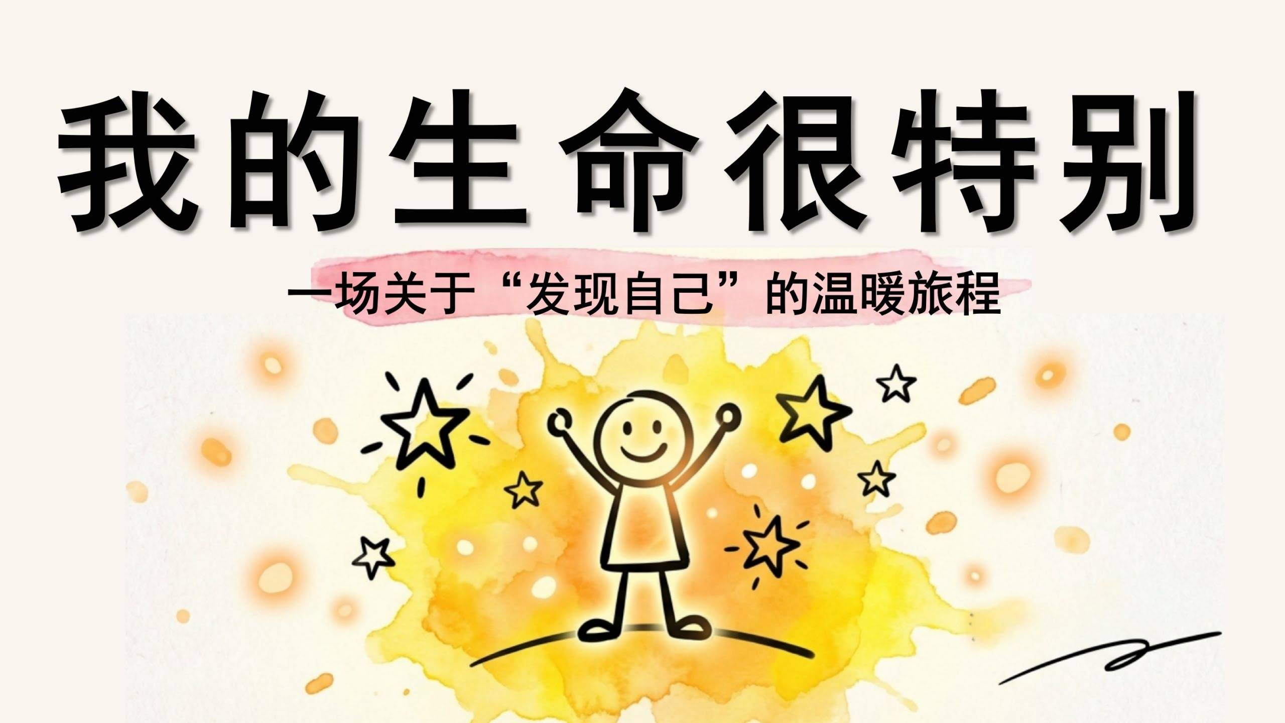 【通用】【发现自己】温暖旅程主题班会《我的生命很特别》