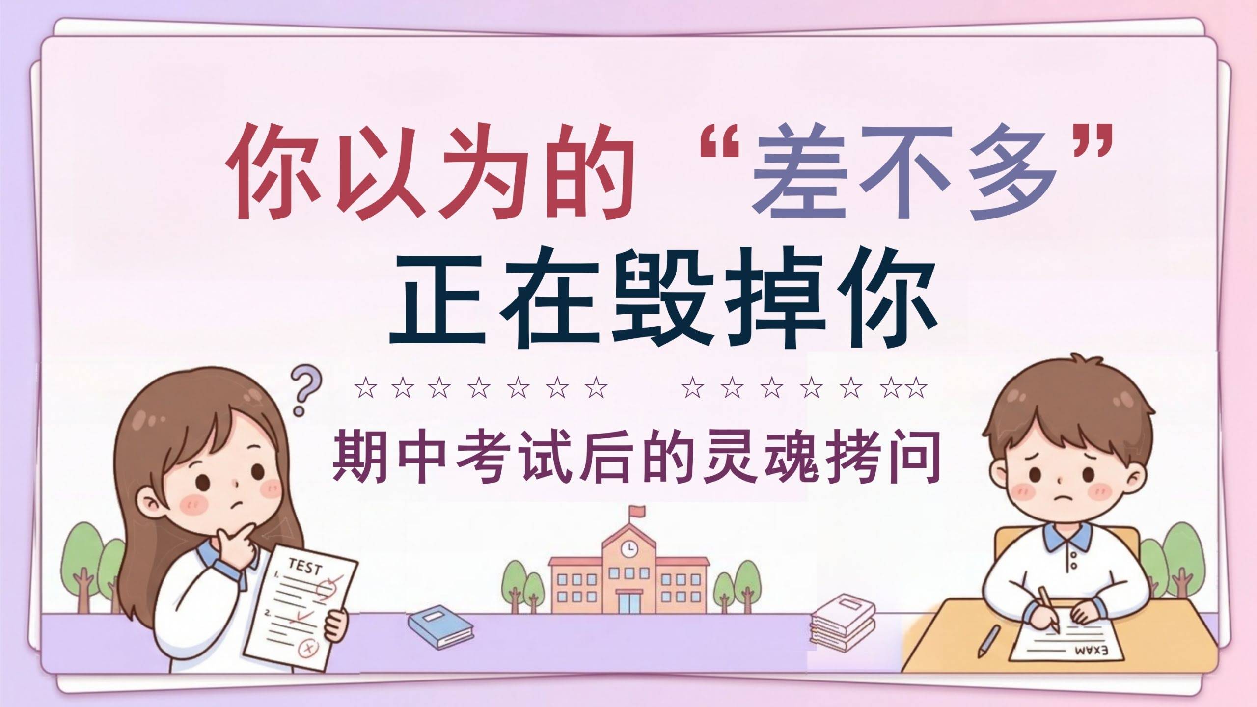 【通用】【考后分析】期中试后分析主题班会：告别“差不多”，做认真的自己
