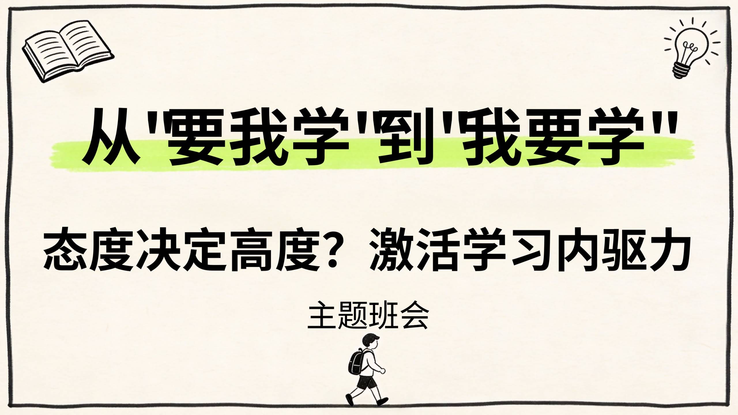 【通用】【内驱力】激活学习内驱力主题班会：从要我学到我要学