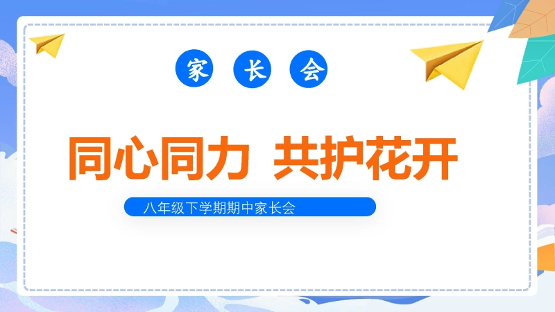 【初二下】【期中】八年级下家长会《同心同力共护花开》