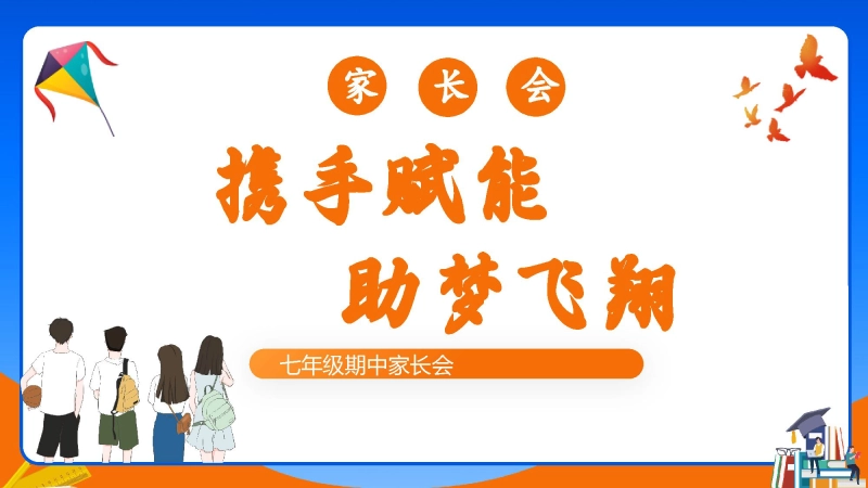 【初一下】【期中】七年级家长会《携手赋能助梦飞翔》