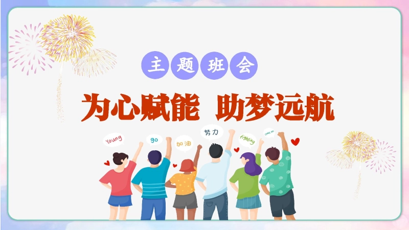 【通用】【考试与心理调适】主题班会《为心赋能助梦远航》