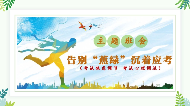 【通用】【考试与心理调适】主题班会《告别焦虑沉着迎考》
