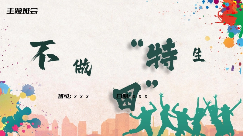【通用】【自律教育】主题班会：不做特困生