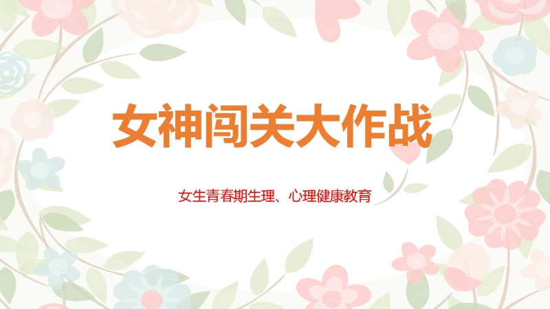 【健康教育】主题班会【女神闯关大作战】女生青春期健康教育