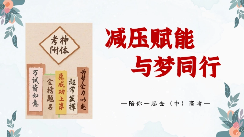 【中学生】【考前班会】陪你一起去(中)高考【减压赋能，与梦同行】