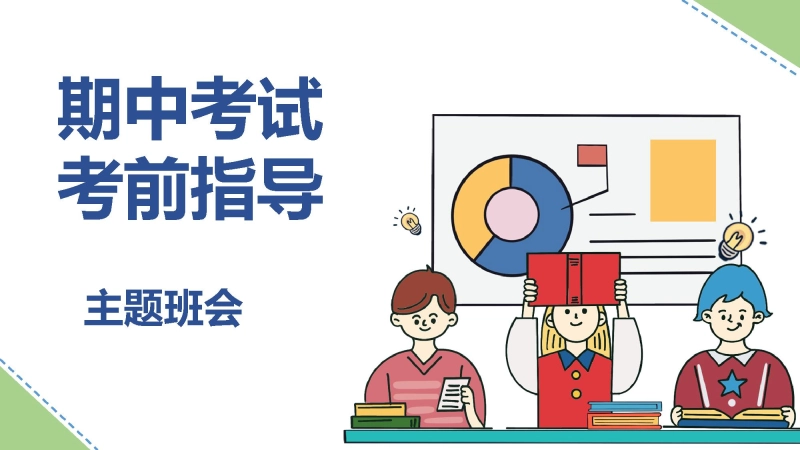 【中学生】【考前指导】【期中】考试考前指导主题班会
