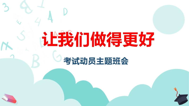 【中学生】【让我们做得更好】考试动员主题班会【做一个对暴风雨有准备的人】