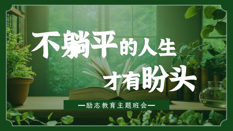 【通用】【励志班会】主题班会【不躺平的人生，才有盼头】
