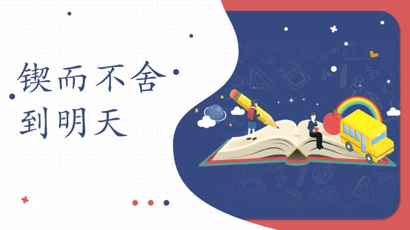【中学生】【考前冲刺加油】主题班会：锲而不舍到明天