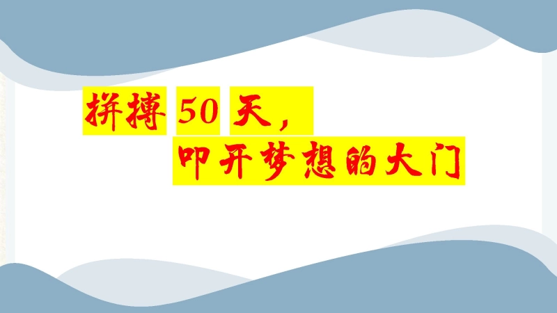 【中学生】【动员班会】(中)高考考前动员誓师大会：拼搏50天，叩开梦想的大门