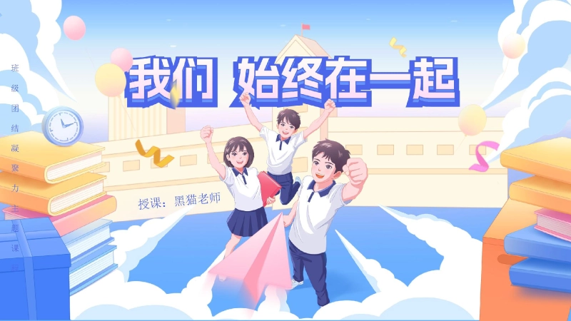 【通用】【班级凝聚力】主题班会——我们始终在一起