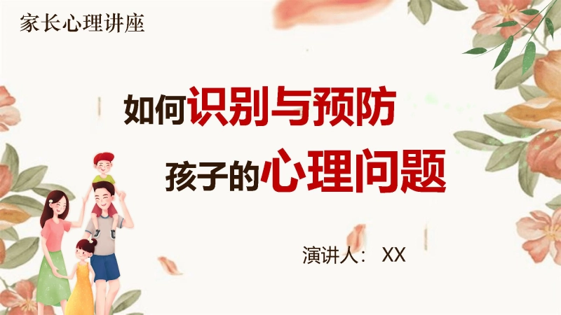 【通用】【家长心理讲座】主题班会：如何识别与预防孩子的心理问题