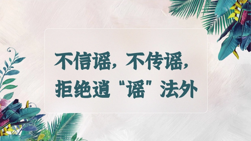 【通用】【谣言班会】主题班会【不信谣，不传谣，拒绝逍“谣”法外】