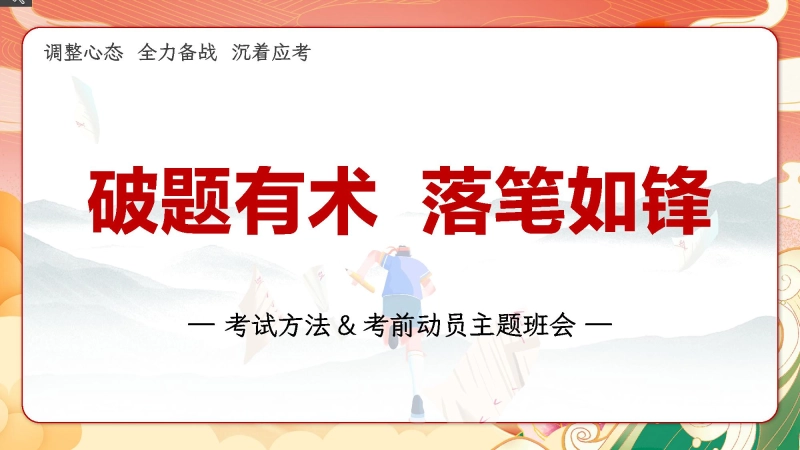 【中学生】【考法班会】考前动员主题班会【破题有术，落笔如锋】