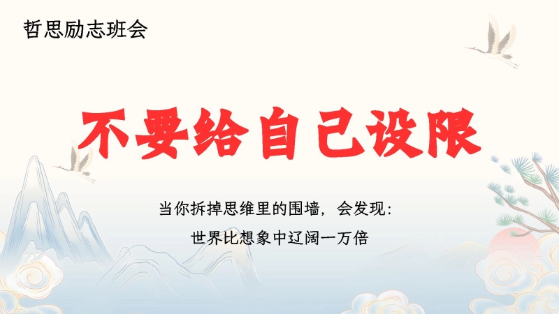 【通用】【励志教育】主题班会【不要给自己设限】