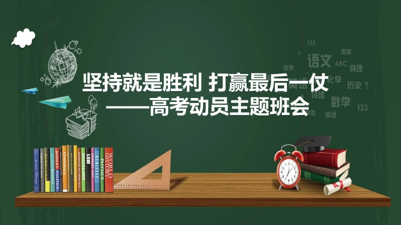 【高三】【高考动员】考试动员主题班会【坚持就是胜利 打赢最后一仗】