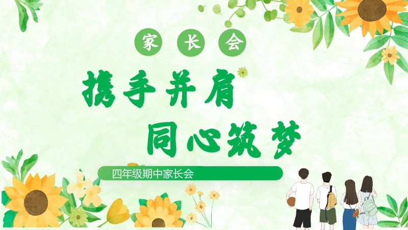 【四年级下】【数学】【期中】家长会《携手并肩，同心筑梦》